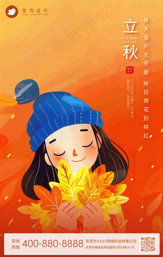 立秋手机海报