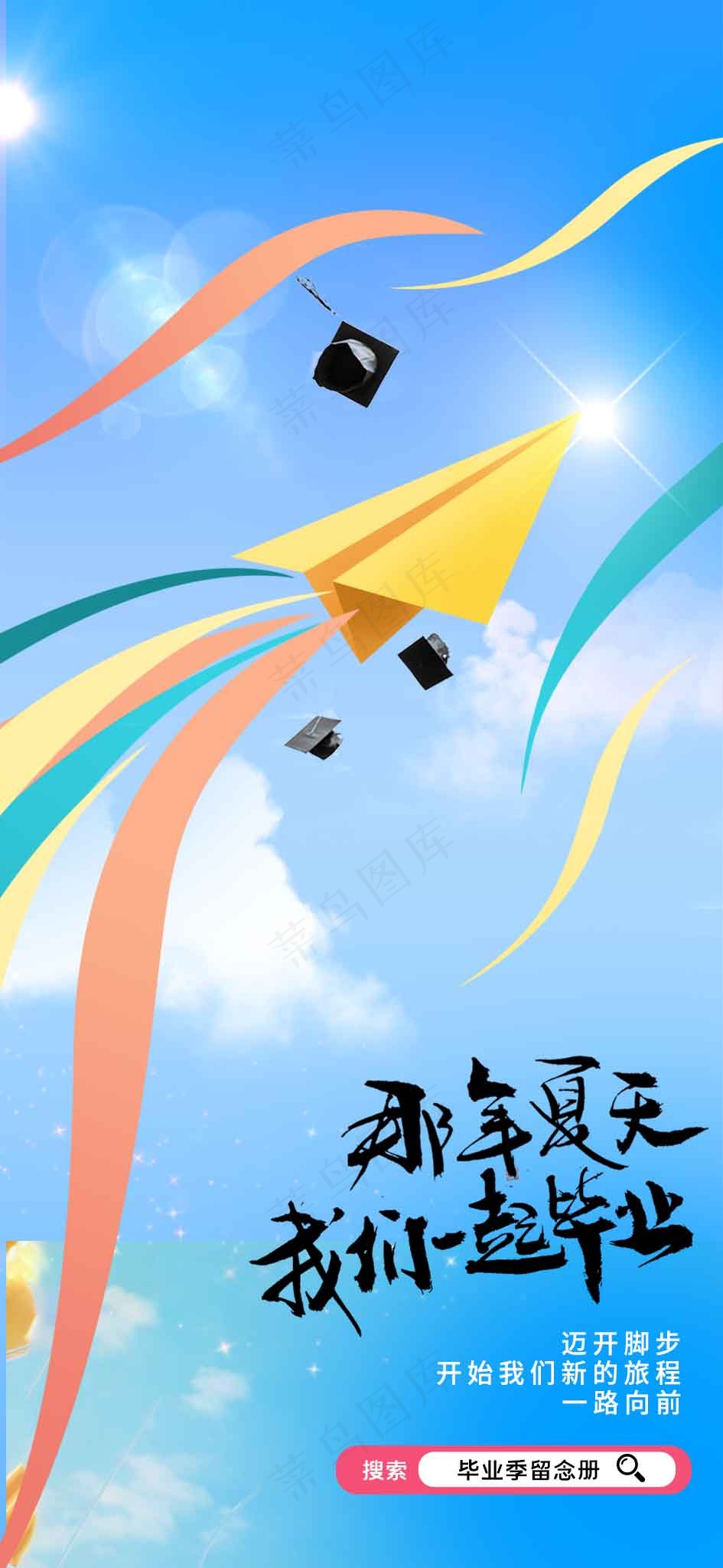 夏季毕业季活动海报