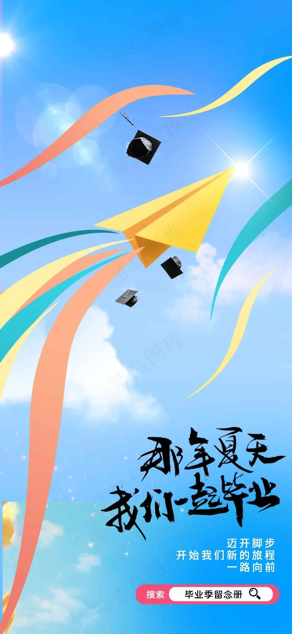 夏季毕业季活动海报