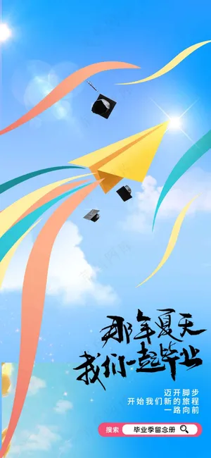 夏季毕业季活动海报