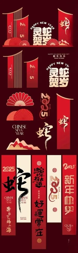 2025蛇年新年美陈展架春联艺术字体
