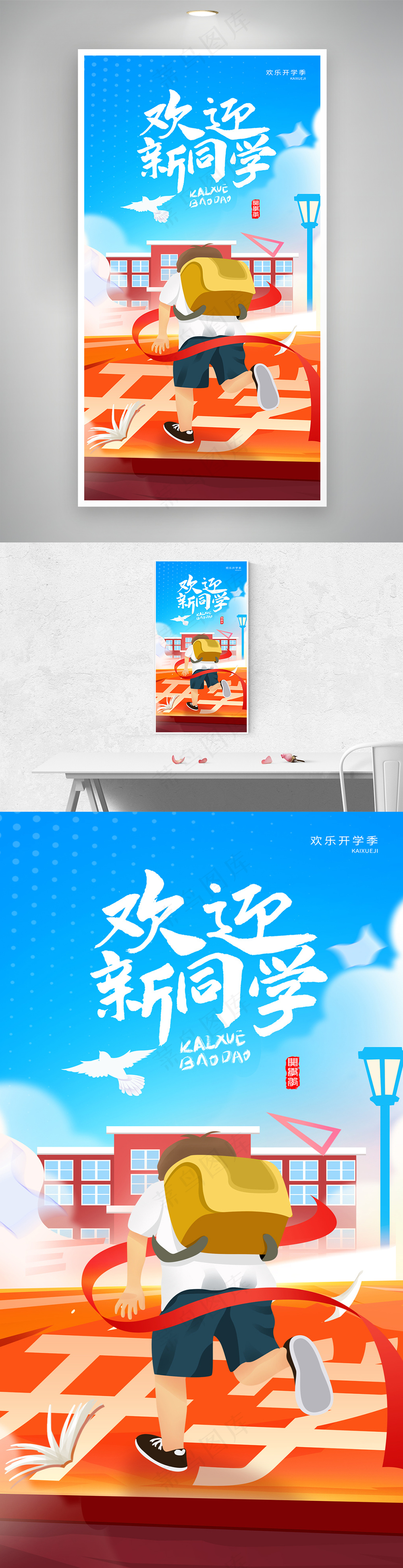 新学期开学季欢迎新同学宣传海报