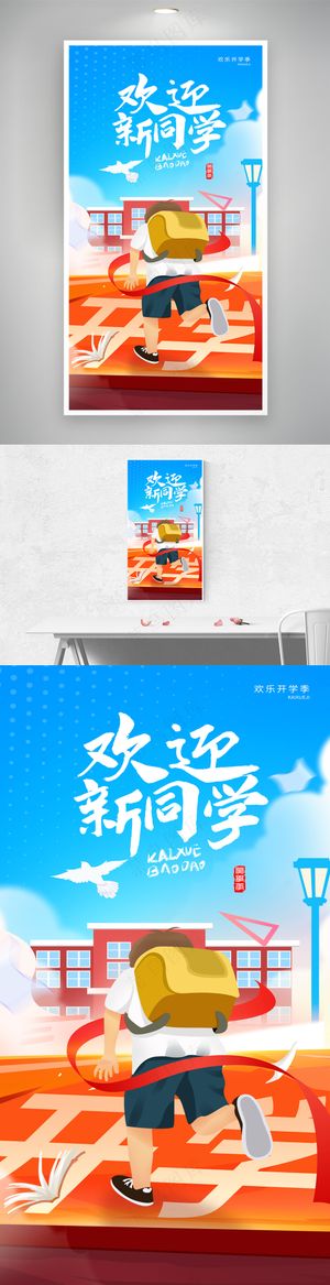 新学期开学季欢迎新同学宣传海报