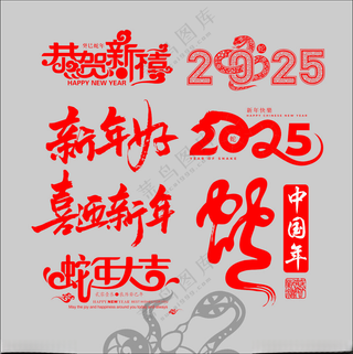 2025年蛇新年