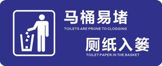 厕纸入篓提示标贴