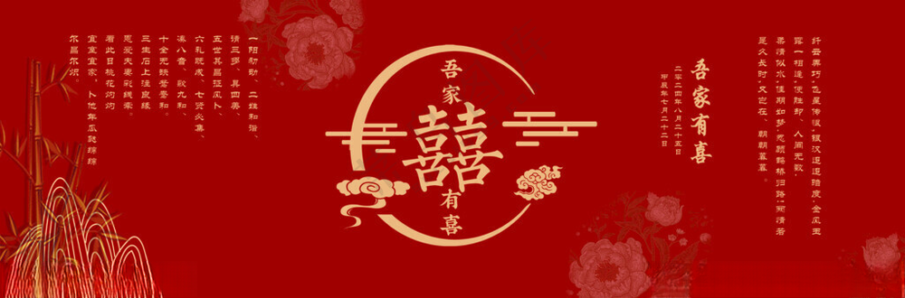 吾家有喜 结婚背景广告设计PSD