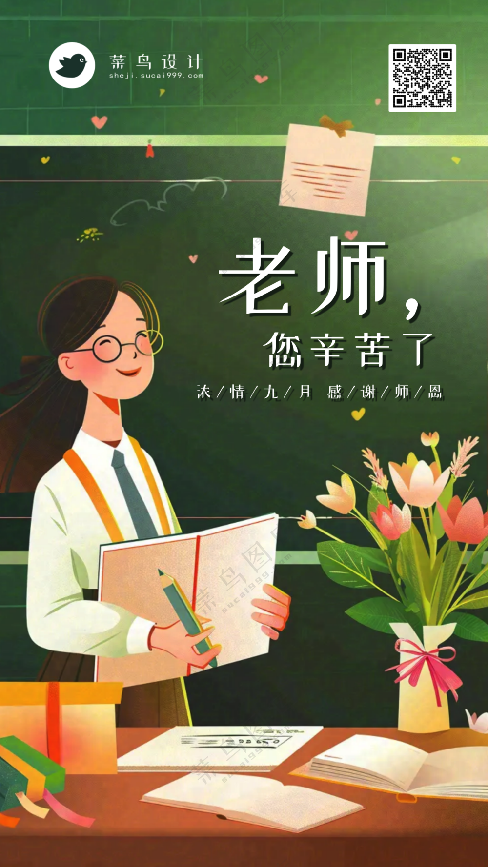 教师节感谢老师手机海报