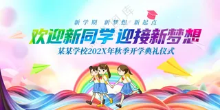 欢迎新同学开学典礼