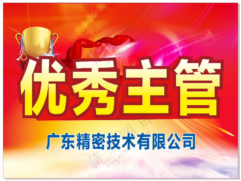 优秀主管表彰
