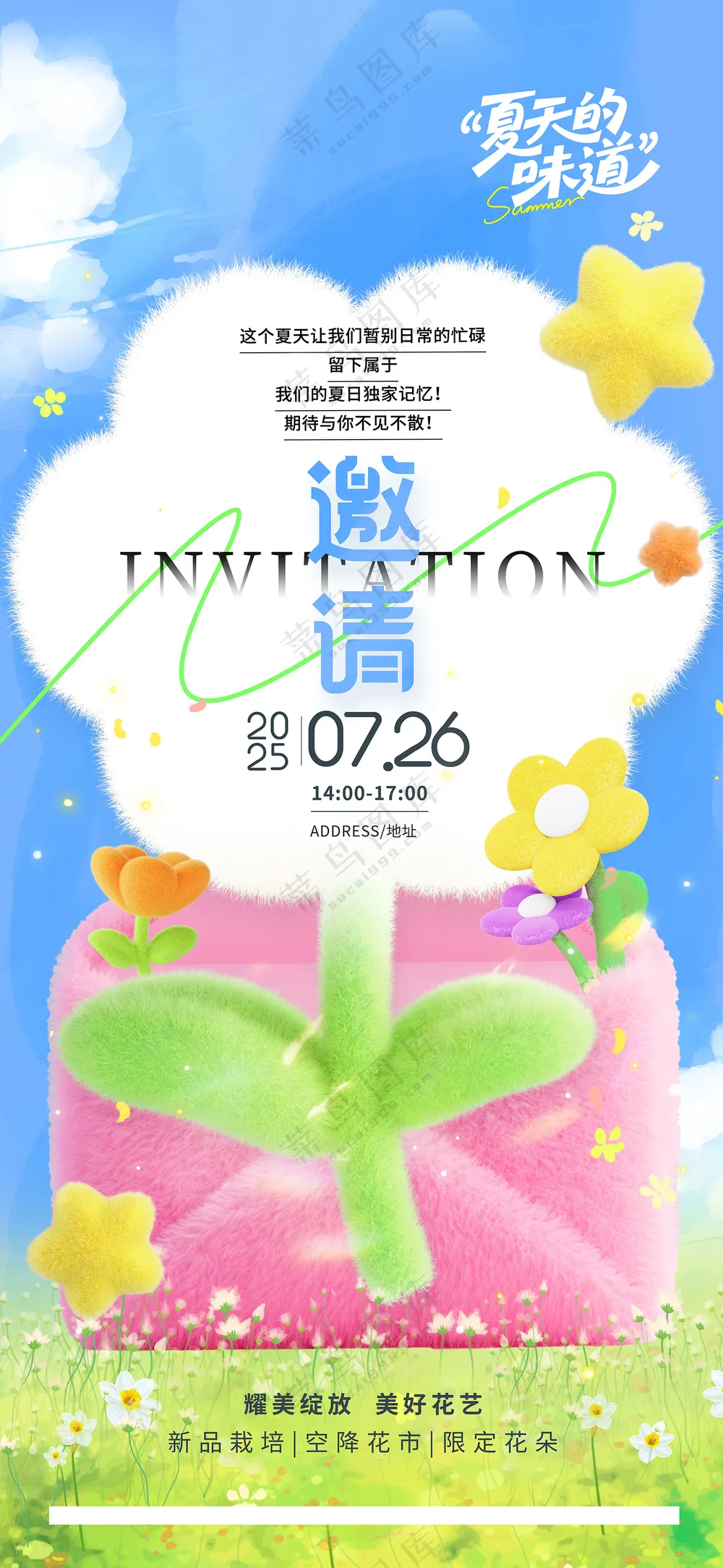 动邀请函夏季花市邀请函海报