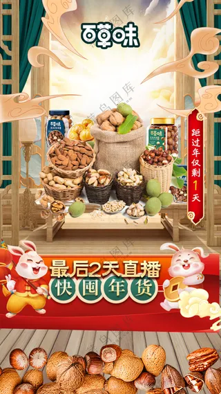 直播间百草味坚果场景搭建设计