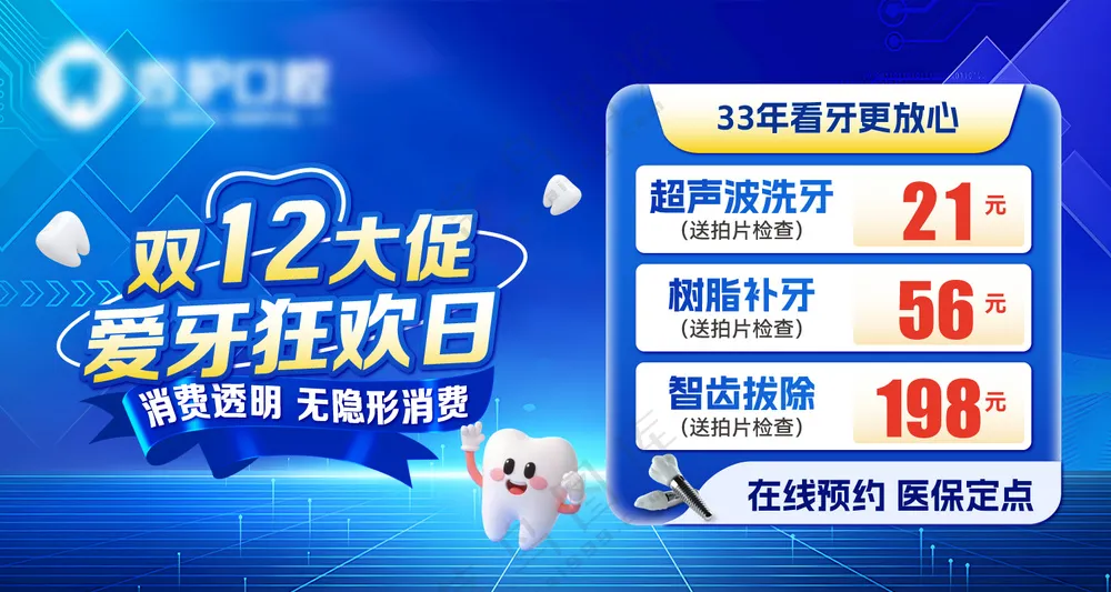 牙科门诊口腔美团点评推广图头图海报