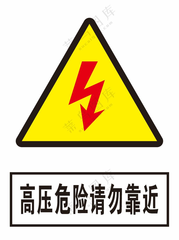 高压危险请勿靠近