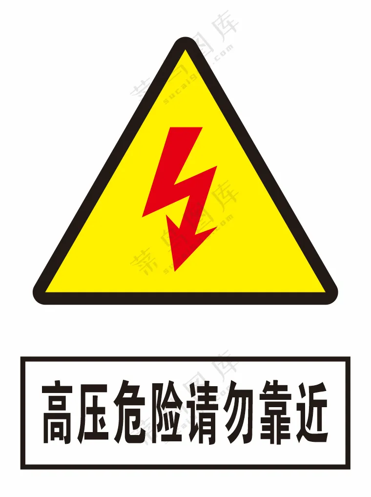高压危险请勿靠近