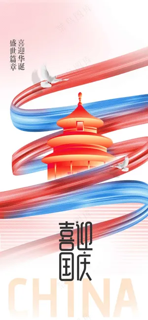 国庆节节日活动宣传海报