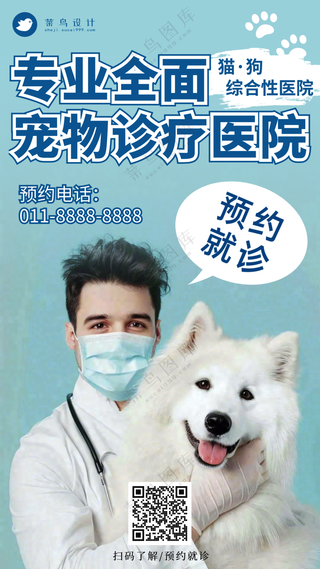 萌宠宠物诊疗医院手机海报