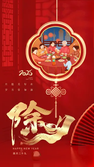 除夕海报春节海报72DPI