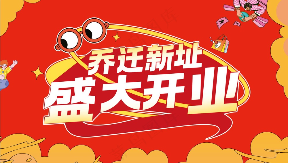乔迁新址盛大开业