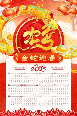 2025年蛇年挂历金蛇迎春海报蛇年新年海报