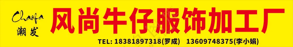 风尚牛仔服饰加工厂