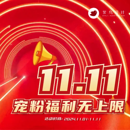 双十一公众号次图