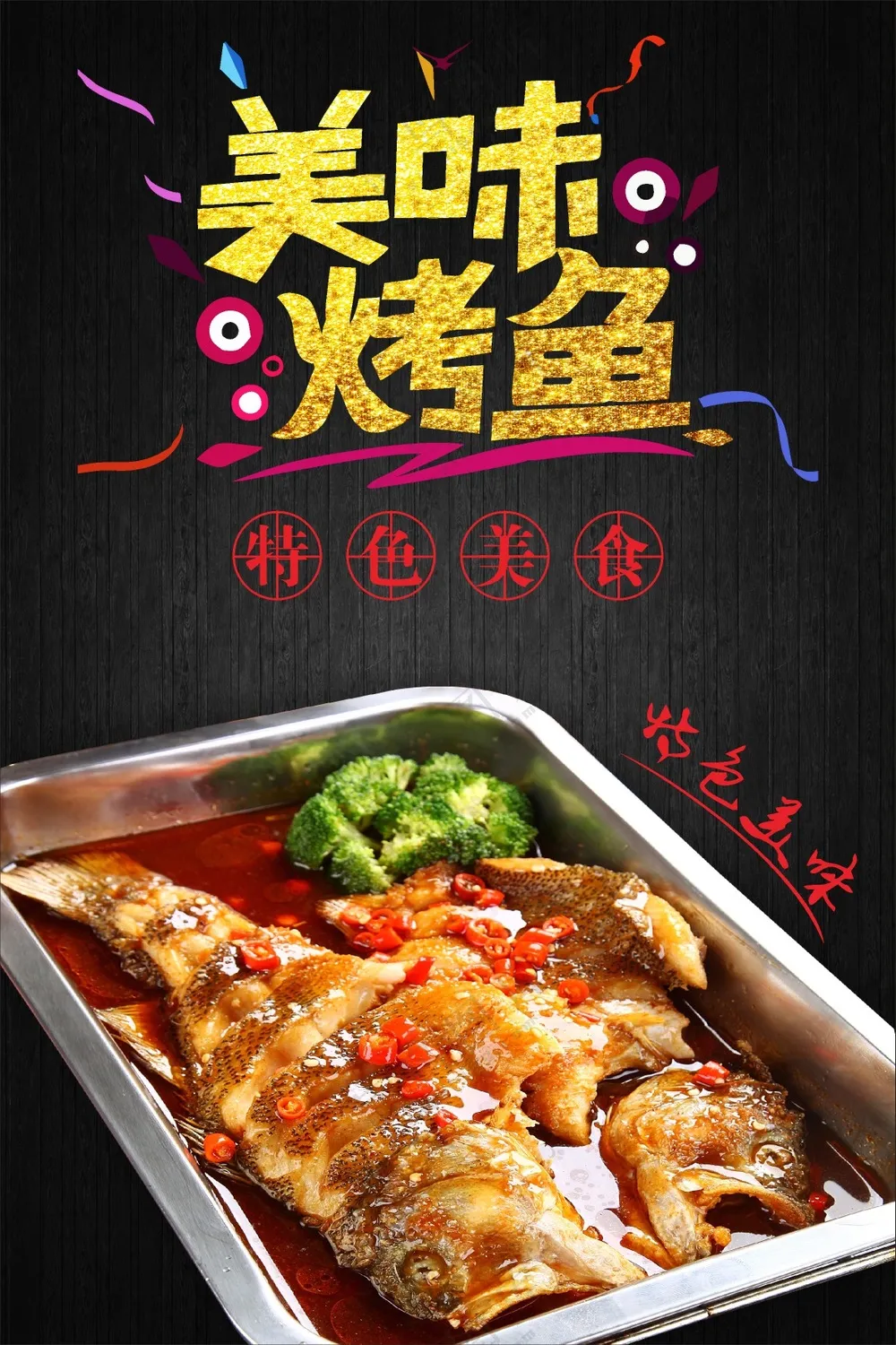 美味烤鱼美食海报
