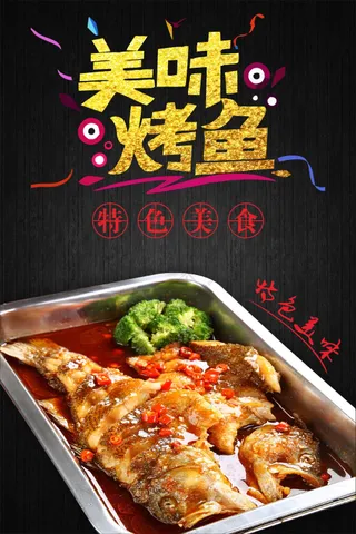 美味烤鱼美食海报