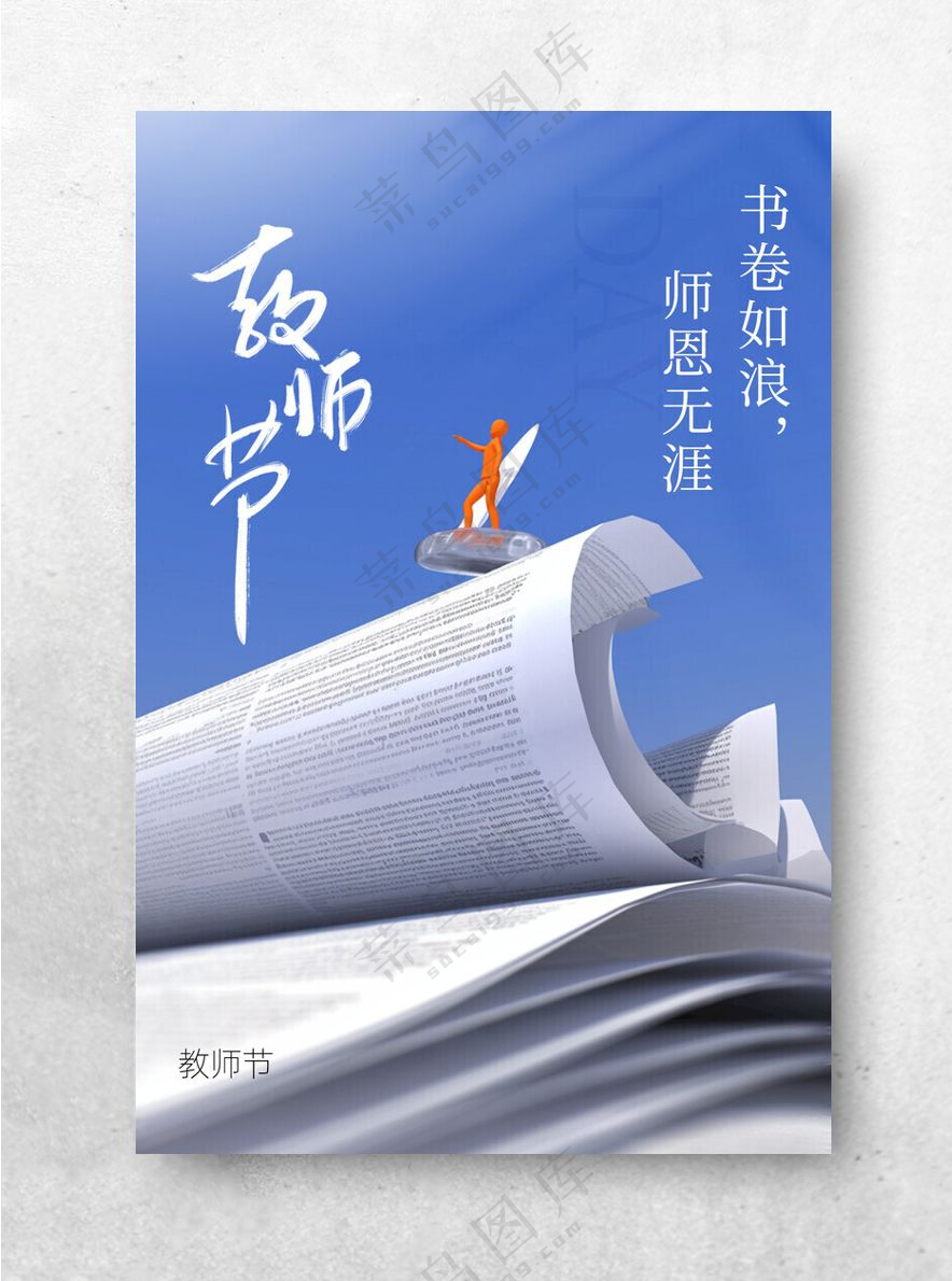 教师节活动素材海报