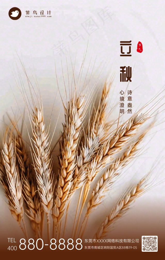 立秋手机海报
