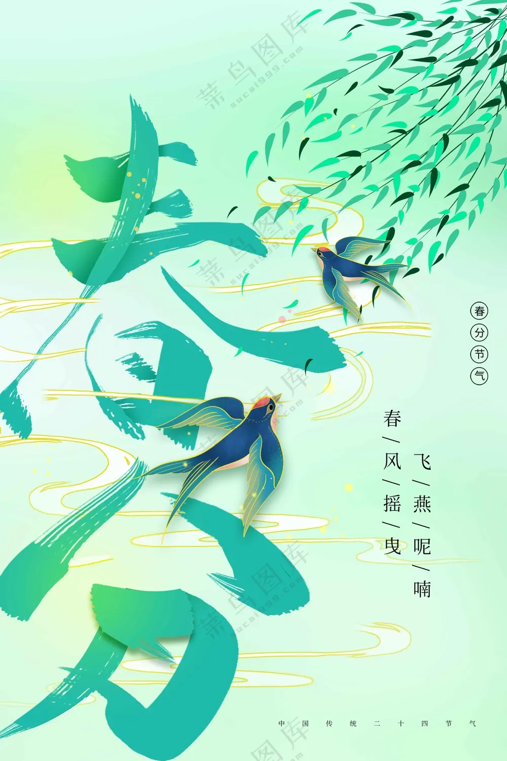 春分节气传统活动海报