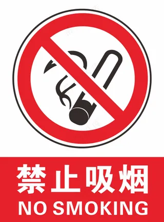 禁止吸烟禁止标识