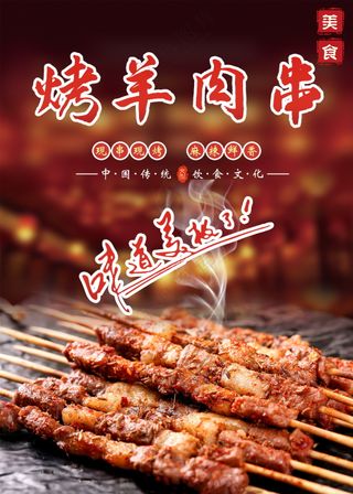烤羊肉串美食海报
