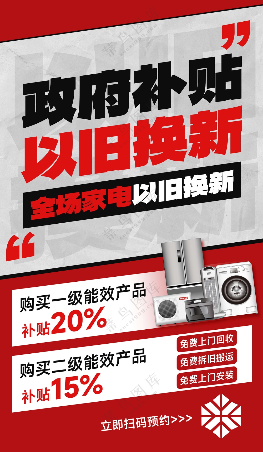 家电家具以旧换新补贴国补海报 (4)
