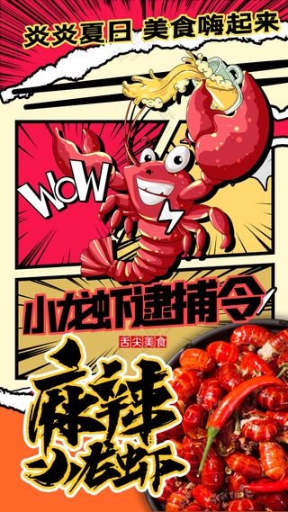 麻辣小龙虾逮捕令美食嗨起来海报