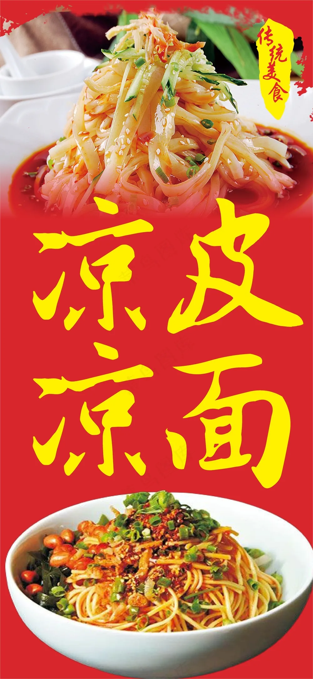  西安凉皮 冷面 凉面 川味凉皮 西安凉皮