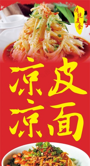 西安凉皮 冷面 凉面 川味凉皮 西安凉皮