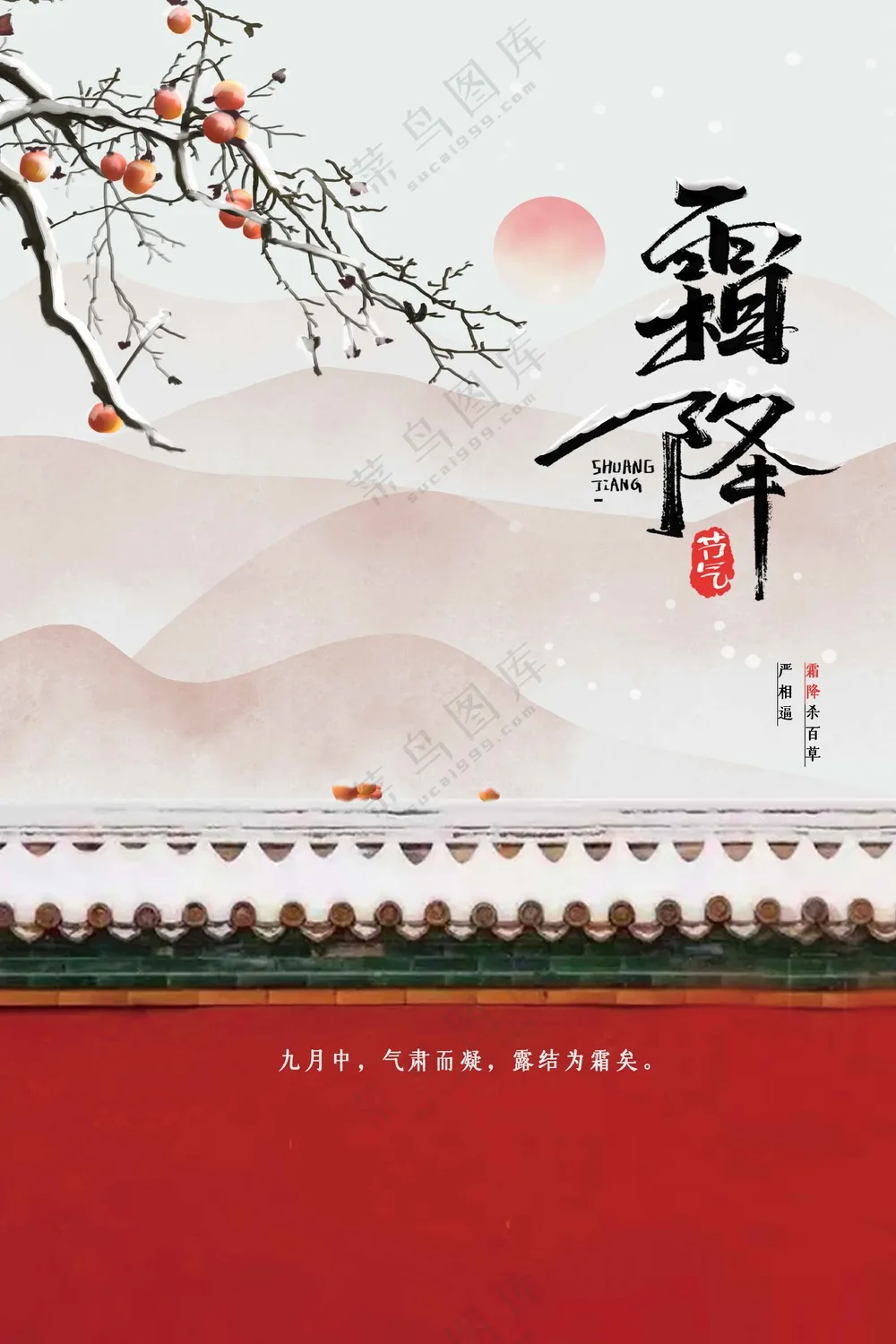 霜降节日节气传统活动宣传海报