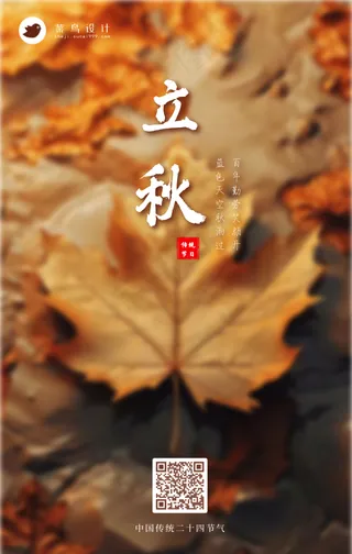 立秋手机海报