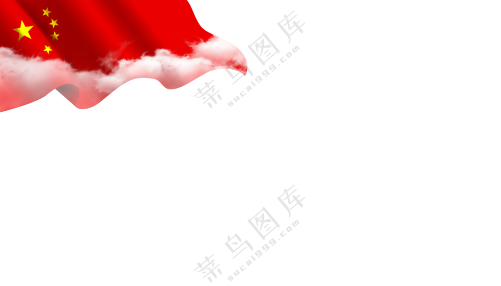 白云与飘扬的五星红旗免抠图片素材