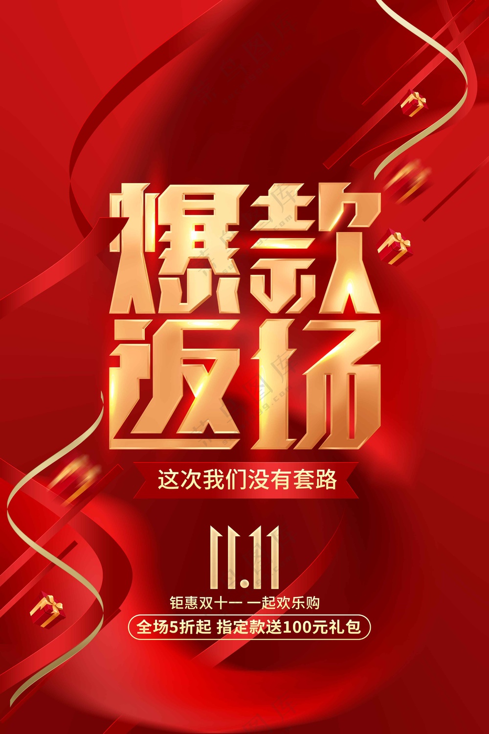 双11爆款返场活动海报