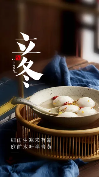 立冬节气传统活动海报