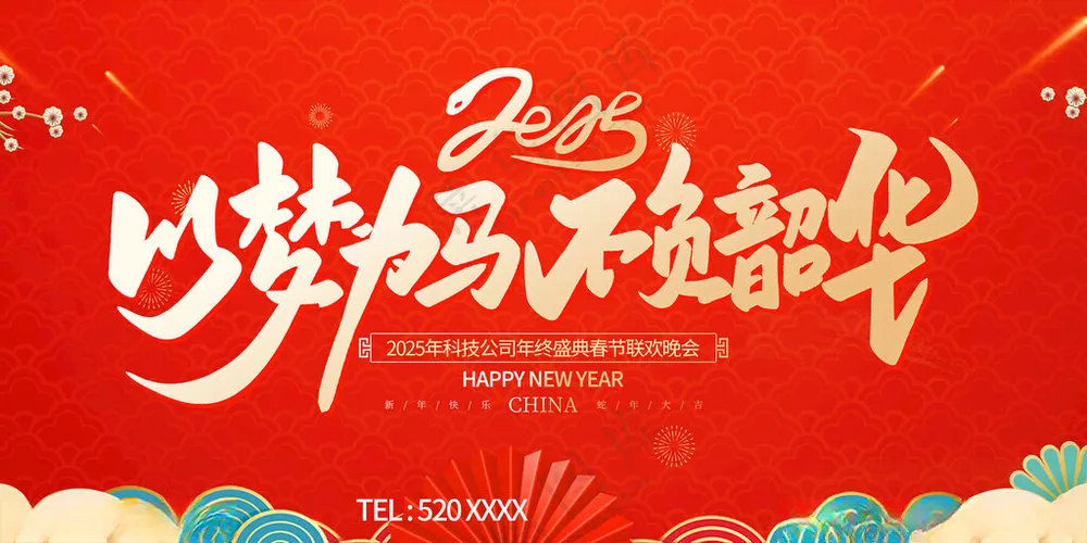 蛇年年会背景2025年会设计