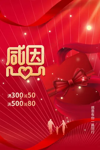 红色感恩节节日海报