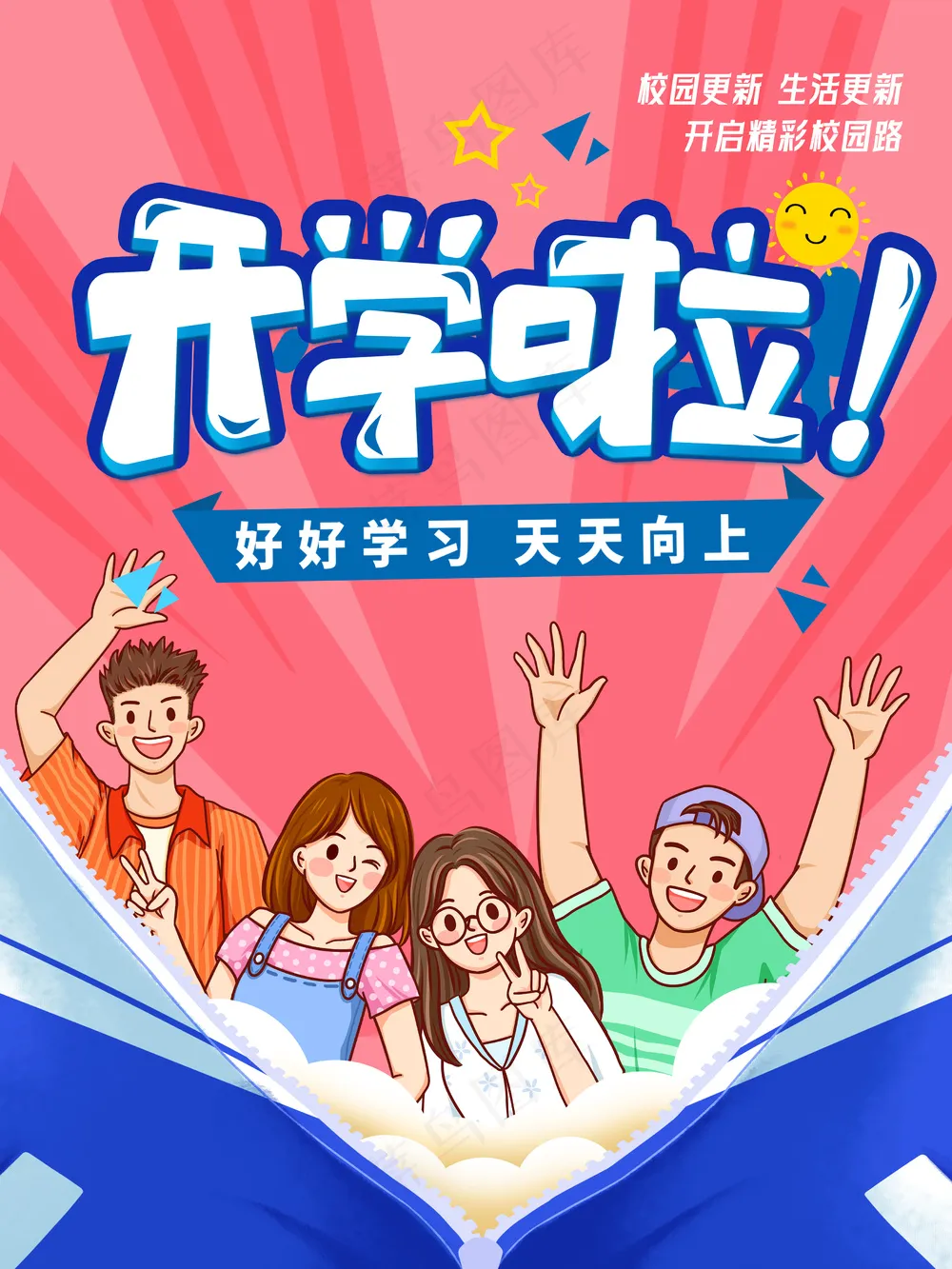 开学啦新学期欢迎新同学红色喜庆海报