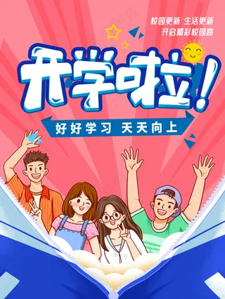 开学啦新学期欢迎新同学红色喜庆海报