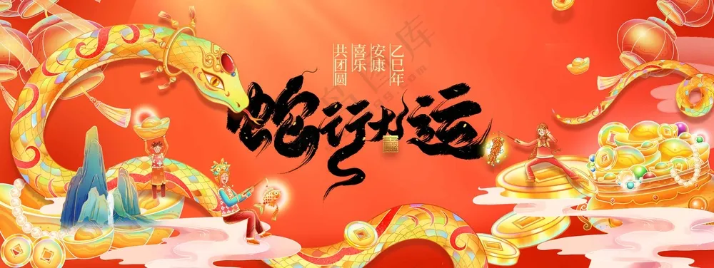 蛇年新年节日活动宣传展板