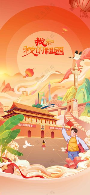 插画国庆节节日活动海报