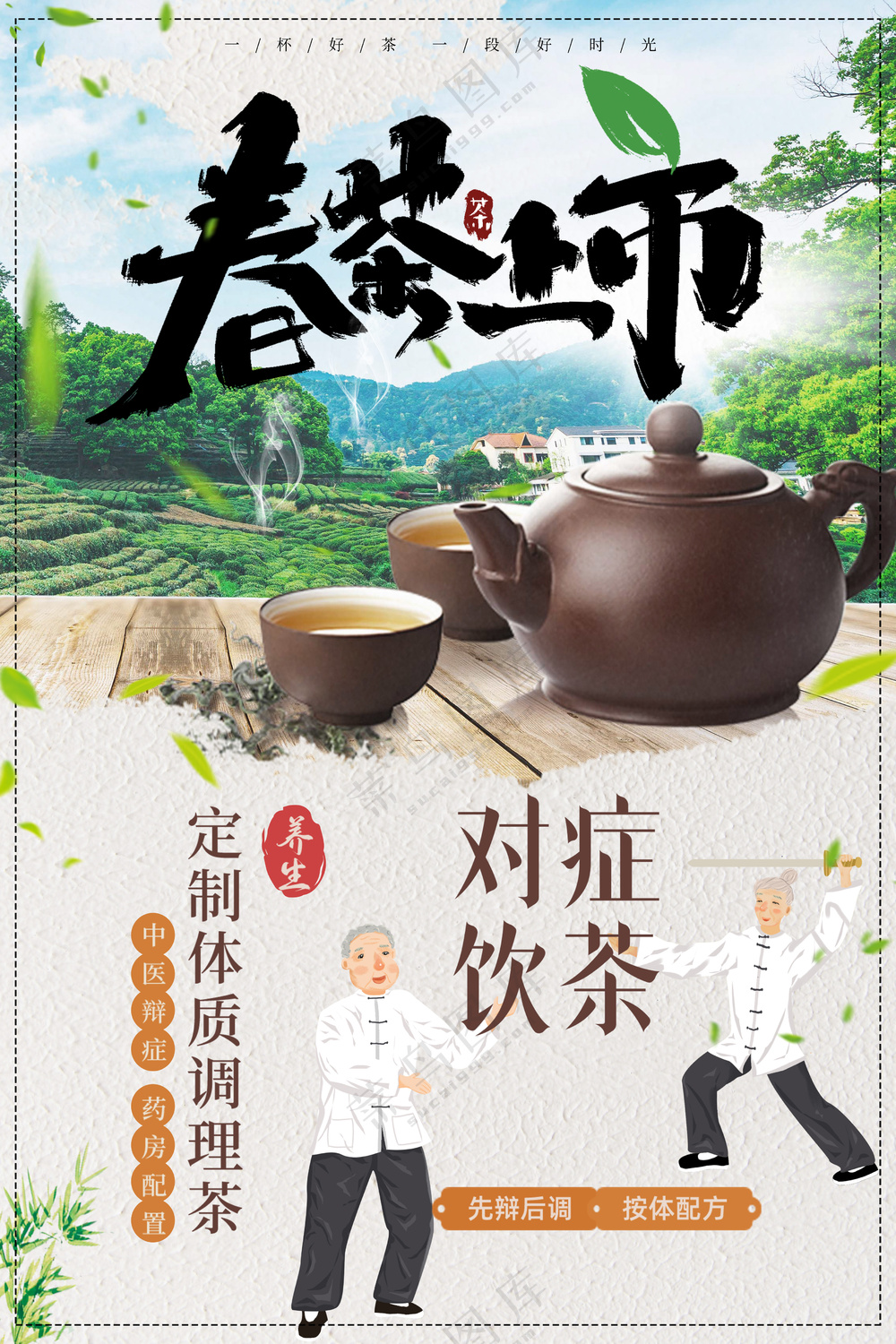 对症饮茶中医养生调理茶海报