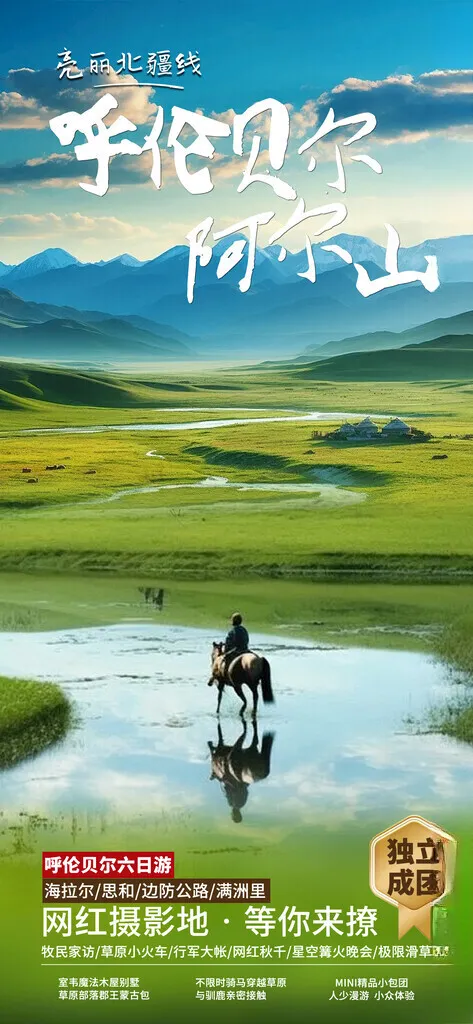 呼伦贝尔草原旅游海报放马牧场