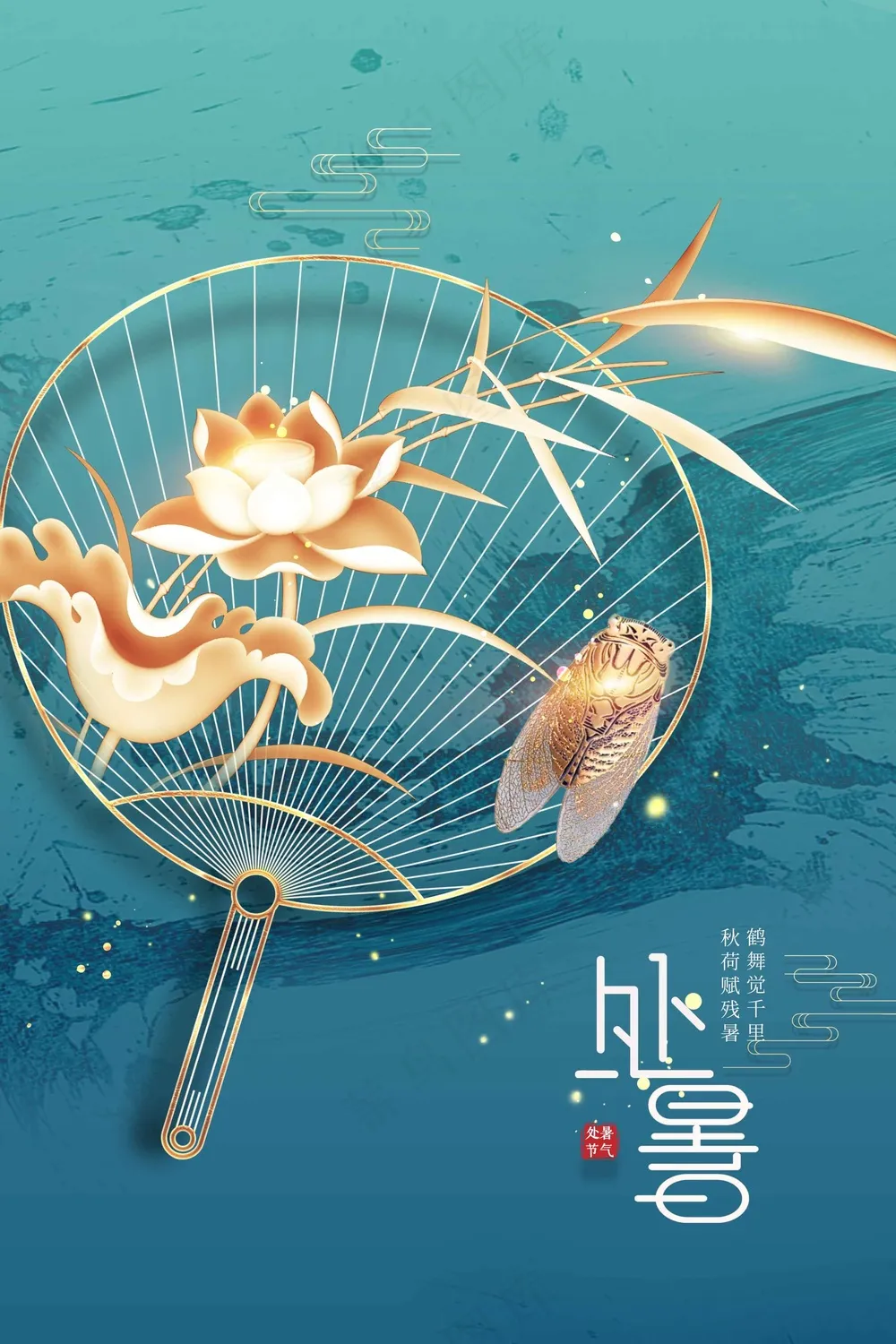 金色复古处暑节气传统活动海报